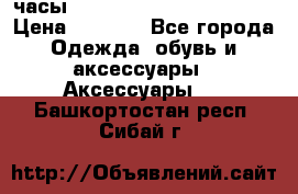 часы Neff Estate Watch Rasta  › Цена ­ 2 000 - Все города Одежда, обувь и аксессуары » Аксессуары   . Башкортостан респ.,Сибай г.